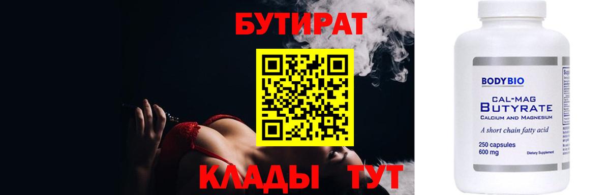 Карачаевск  БУТИРАТ 99%  Вход с VPN 